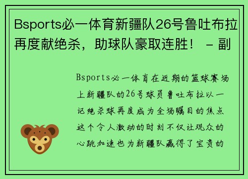 Bsports必一体育新疆队26号鲁吐布拉再度献绝杀，助球队豪取连胜！ - 副本