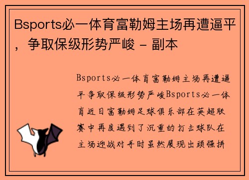 Bsports必一体育富勒姆主场再遭逼平，争取保级形势严峻 - 副本