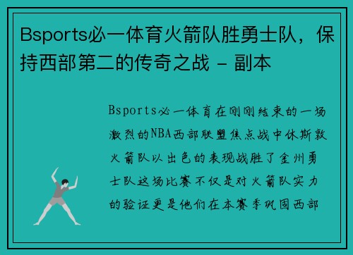 Bsports必一体育火箭队胜勇士队，保持西部第二的传奇之战 - 副本
