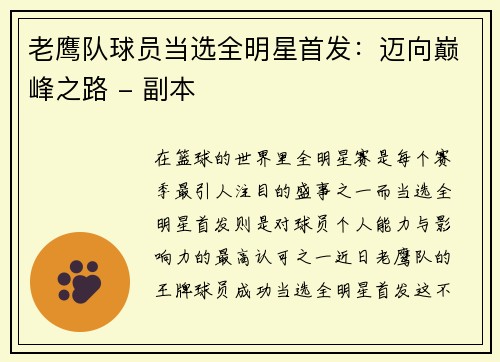 老鹰队球员当选全明星首发：迈向巅峰之路 - 副本