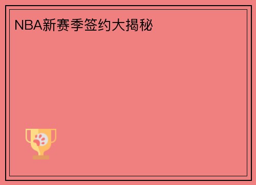 NBA新赛季签约大揭秘
