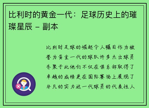 比利时的黄金一代：足球历史上的璀璨星辰 - 副本