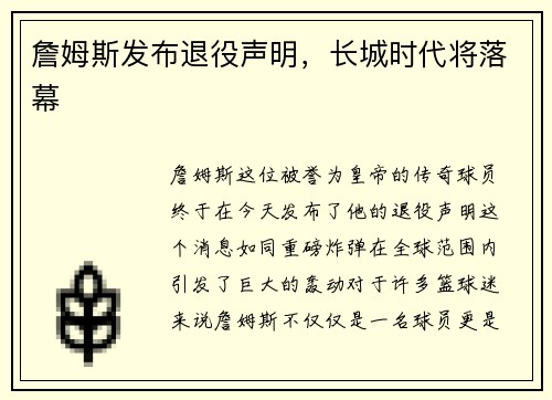 詹姆斯发布退役声明，长城时代将落幕
