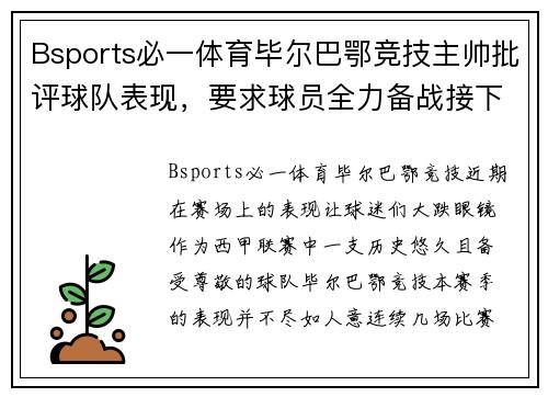 Bsports必一体育毕尔巴鄂竞技主帅批评球队表现，要求球员全力备战接下来的关键比赛