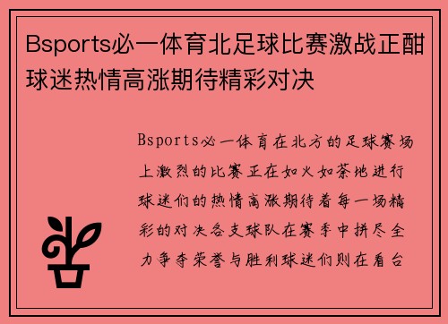 Bsports必一体育北足球比赛激战正酣球迷热情高涨期待精彩对决