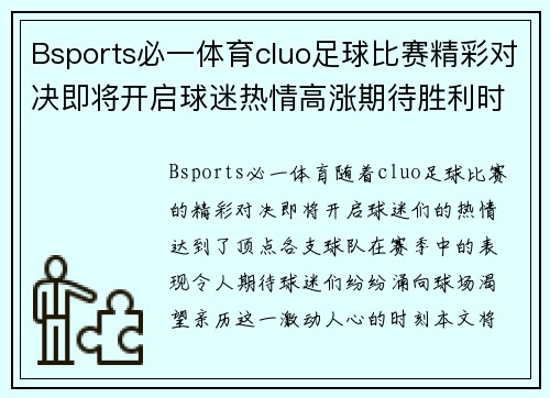 Bsports必一体育cluo足球比赛精彩对决即将开启球迷热情高涨期待胜利时刻