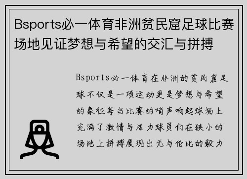 Bsports必一体育非洲贫民窟足球比赛场地见证梦想与希望的交汇与拼搏