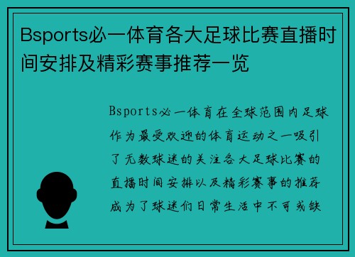 Bsports必一体育各大足球比赛直播时间安排及精彩赛事推荐一览