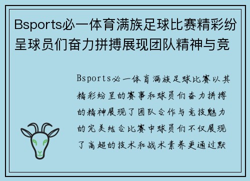 Bsports必一体育满族足球比赛精彩纷呈球员们奋力拼搏展现团队精神与竞技魅力