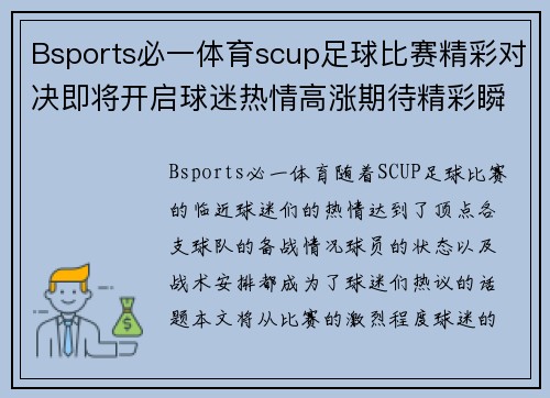 Bsports必一体育scup足球比赛精彩对决即将开启球迷热情高涨期待精彩瞬间