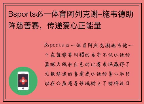 Bsports必一体育阿列克谢-施韦德助阵慈善赛，传递爱心正能量