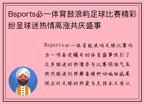 Bsports必一体育鼓浪屿足球比赛精彩纷呈球迷热情高涨共庆盛事