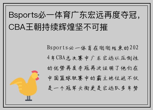 Bsports必一体育广东宏远再度夺冠，CBA王朝持续辉煌坚不可摧