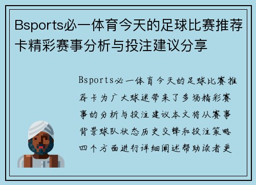 Bsports必一体育今天的足球比赛推荐卡精彩赛事分析与投注建议分享
