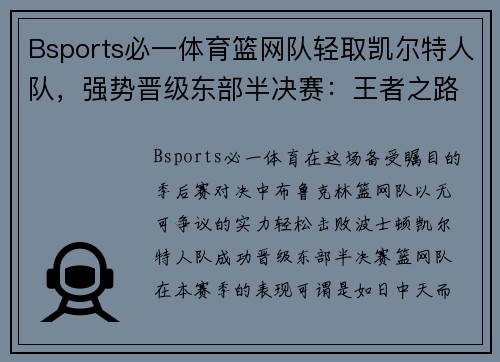 Bsports必一体育篮网队轻取凯尔特人队，强势晋级东部半决赛：王者之路开启