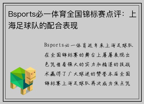Bsports必一体育全国锦标赛点评：上海足球队的配合表现