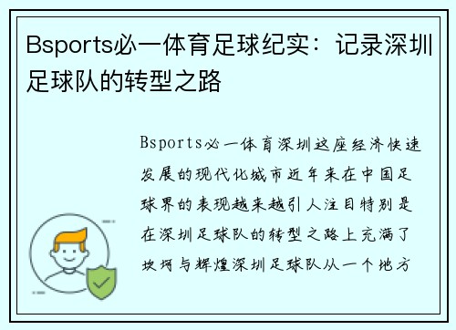 Bsports必一体育足球纪实：记录深圳足球队的转型之路