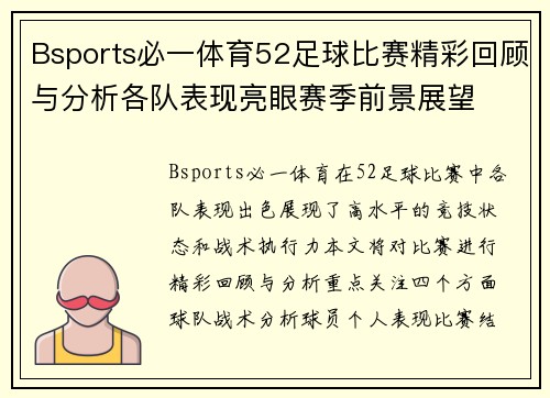 Bsports必一体育52足球比赛精彩回顾与分析各队表现亮眼赛季前景展望