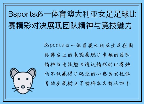 Bsports必一体育澳大利亚女足足球比赛精彩对决展现团队精神与竞技魅力