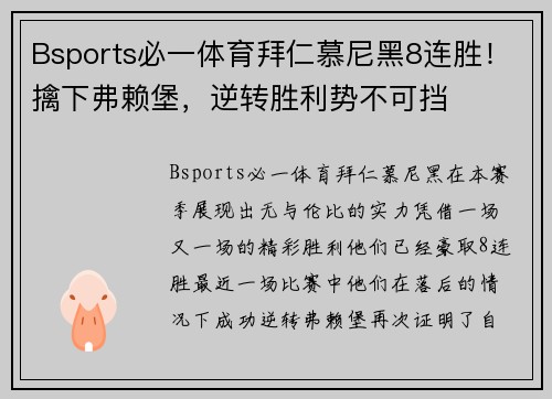 Bsports必一体育拜仁慕尼黑8连胜！擒下弗赖堡，逆转胜利势不可挡