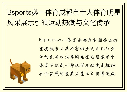 Bsports必一体育成都市十大体育明星风采展示引领运动热潮与文化传承