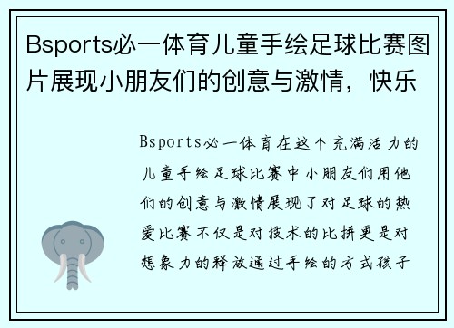 Bsports必一体育儿童手绘足球比赛图片展现小朋友们的创意与激情，快乐足球从小开始