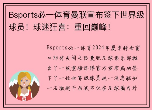 Bsports必一体育曼联宣布签下世界级球员！球迷狂喜：重回巅峰！