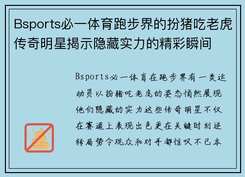 Bsports必一体育跑步界的扮猪吃老虎传奇明星揭示隐藏实力的精彩瞬间