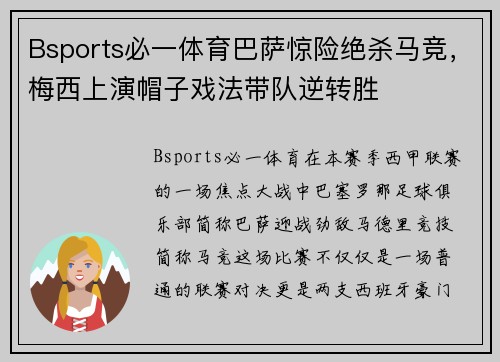 Bsports必一体育巴萨惊险绝杀马竞，梅西上演帽子戏法带队逆转胜