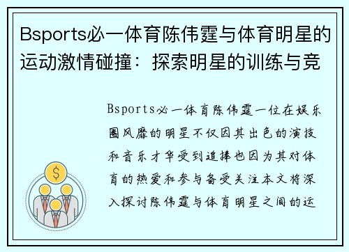 Bsports必一体育陈伟霆与体育明星的运动激情碰撞：探索明星的训练与竞技秘密