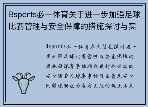 Bsports必一体育关于进一步加强足球比赛管理与安全保障的措施探讨与实施