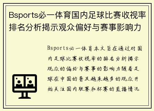 Bsports必一体育国内足球比赛收视率排名分析揭示观众偏好与赛事影响力