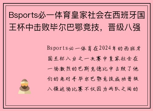 Bsports必一体育皇家社会在西班牙国王杯中击败毕尔巴鄂竞技，晋级八强！