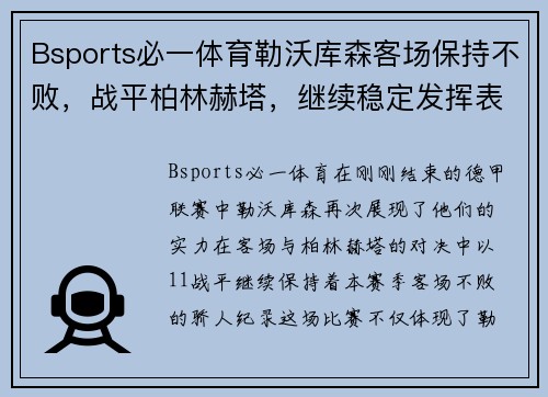 Bsports必一体育勒沃库森客场保持不败，战平柏林赫塔，继续稳定发挥表现