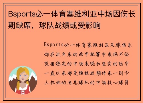Bsports必一体育塞维利亚中场因伤长期缺席，球队战绩或受影响