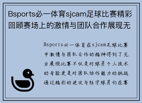 Bsports必一体育sjcam足球比赛精彩回顾赛场上的激情与团队合作展现无遗