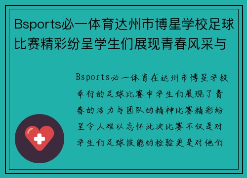 Bsports必一体育达州市博星学校足球比赛精彩纷呈学生们展现青春风采与团队精神