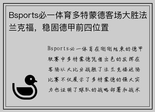 Bsports必一体育多特蒙德客场大胜法兰克福，稳固德甲前四位置