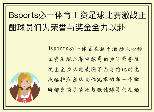 Bsports必一体育工资足球比赛激战正酣球员们为荣誉与奖金全力以赴