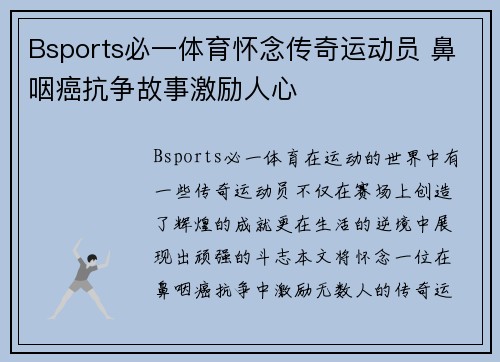 Bsports必一体育怀念传奇运动员 鼻咽癌抗争故事激励人心