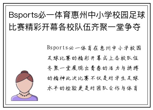Bsports必一体育惠州中小学校园足球比赛精彩开幕各校队伍齐聚一堂争夺冠军荣耀