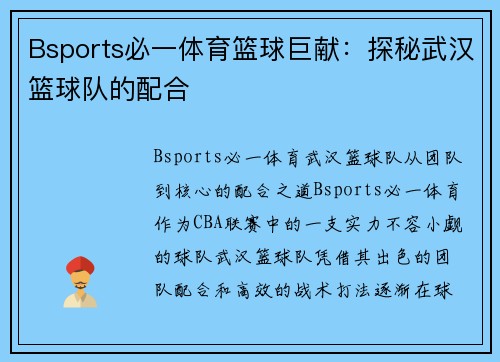 Bsports必一体育篮球巨献：探秘武汉篮球队的配合