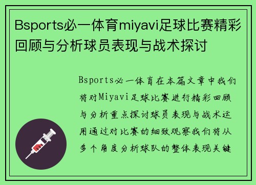 Bsports必一体育miyavi足球比赛精彩回顾与分析球员表现与战术探讨