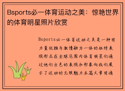 Bsports必一体育运动之美：惊艳世界的体育明星照片欣赏