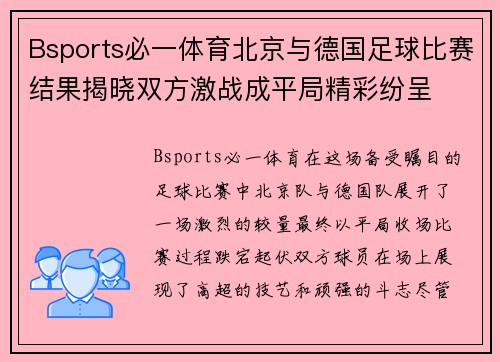 Bsports必一体育北京与德国足球比赛结果揭晓双方激战成平局精彩纷呈