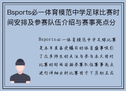Bsports必一体育模范中学足球比赛时间安排及参赛队伍介绍与赛事亮点分析