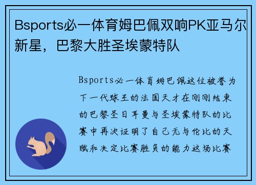 Bsports必一体育姆巴佩双响PK亚马尔新星，巴黎大胜圣埃蒙特队