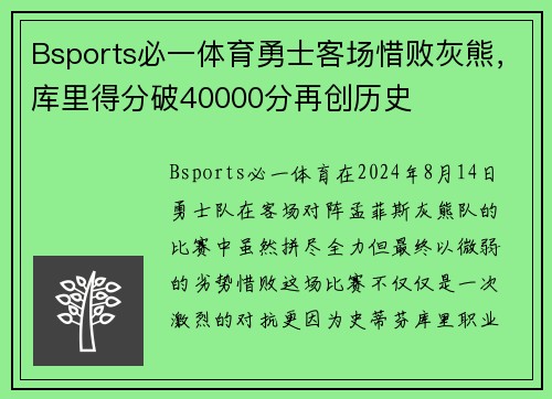 Bsports必一体育勇士客场惜败灰熊，库里得分破40000分再创历史