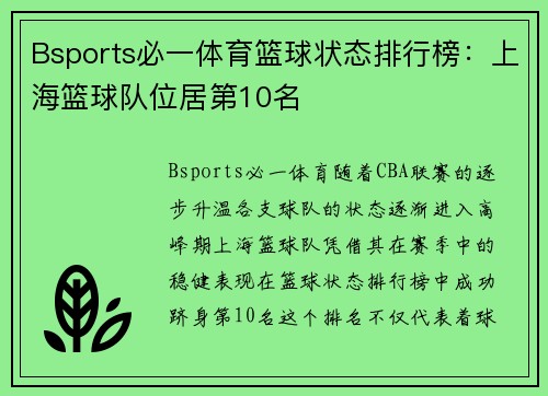 Bsports必一体育篮球状态排行榜：上海篮球队位居第10名