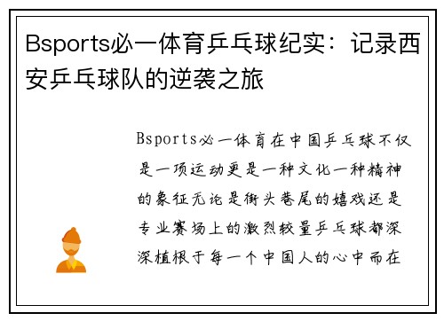 Bsports必一体育乒乓球纪实：记录西安乒乓球队的逆袭之旅